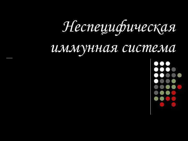  Неспецифическая иммунная система 