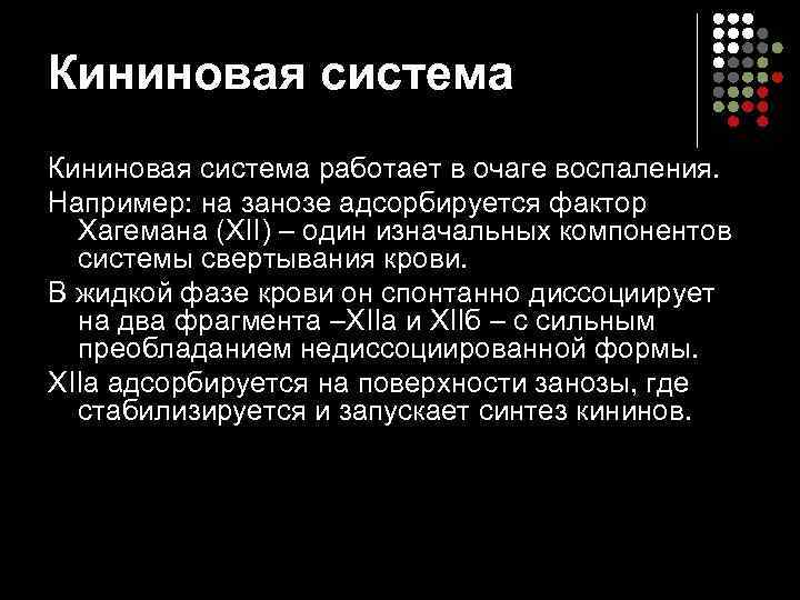 Кининовая система работает в очаге воспаления.  Например: на занозе адсорбируется фактор  Хагемана