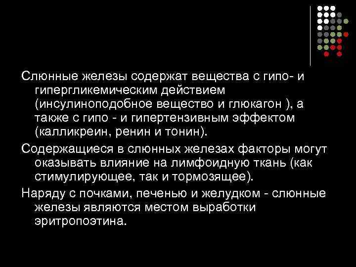 Слюнные железы содержат вещества с гипо- и  гипергликемическим действием  (инсулиноподобное вещество и