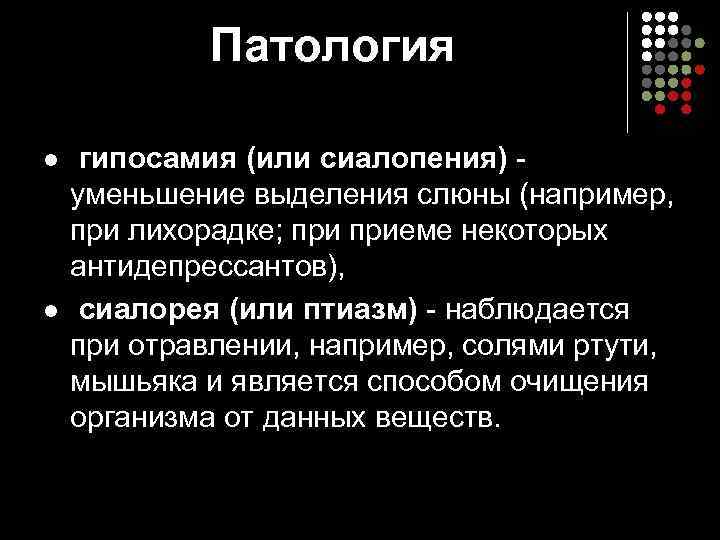    Патология l  гипосамия (или сиалопения) - уменьшение выделения слюны (например,