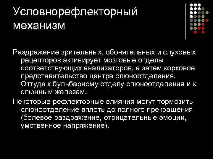 Условнорефлекторный механизм Раздражение зрительных, обонятельных и слуховых  рецепторов активирует мозговые отделы  соответствующих