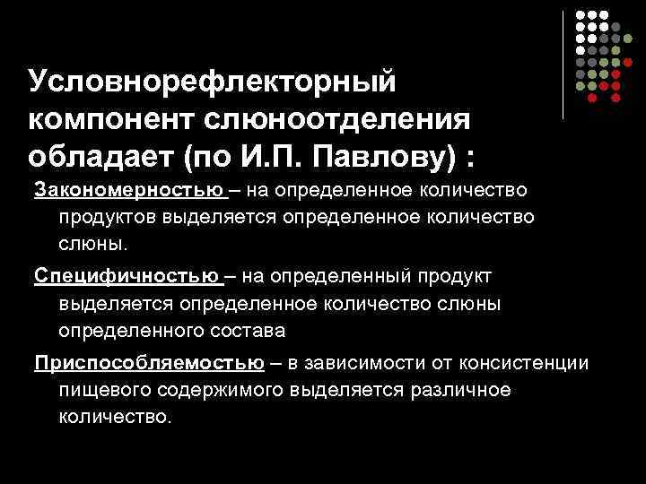 Условнорефлекторный компонент слюноотделения обладает (по И. П. Павлову) : Закономерностью – на определенное количество
