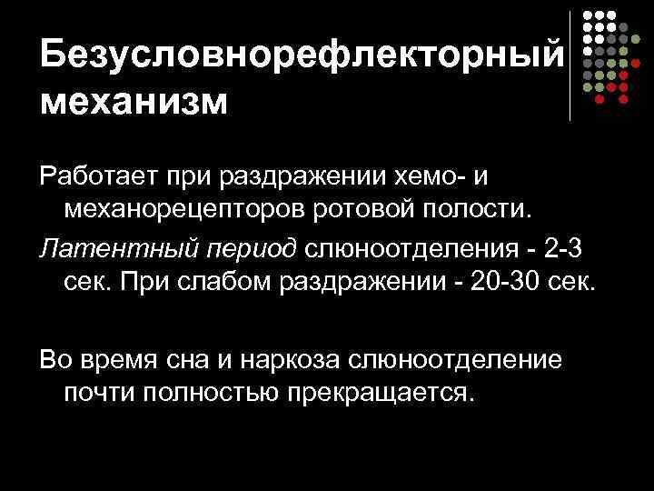 Безусловнорефлекторный механизм Работает при раздражении хемо- и  механорецепторов ротовой полости.  Латентный период
