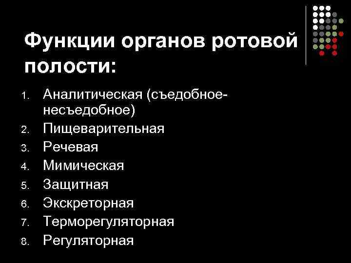 Функции органов ротовой полости: 1.  Аналитическая (съедобное- несъедобное) 2.  Пищеварительная 3. 
