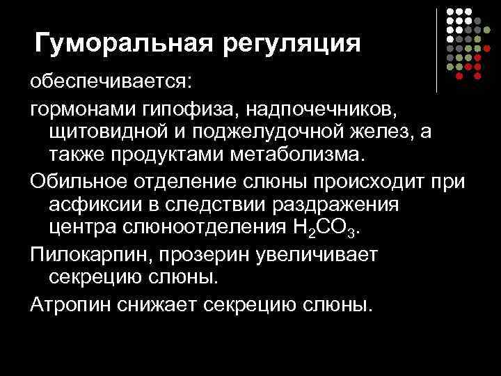 Гуморальная регуляция обеспечивается: гормонами гипофиза, надпочечников, щитовидной и поджелудочной желез, а  также продуктами