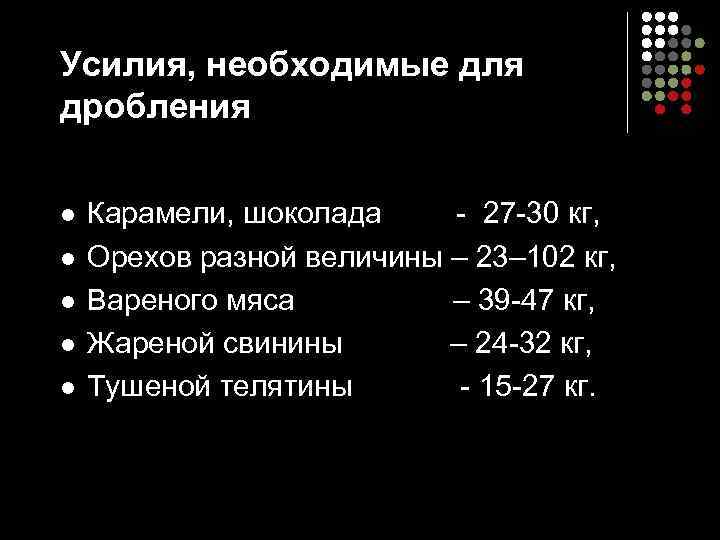 Усилия, необходимые для дробления  l  Карамели, шоколада   - 27 -30