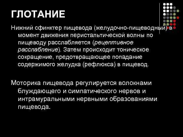 ГЛОТАНИЕ Нижний сфинктер пищевода (желудочно-пищеводный) в  момент движения перистальтической волны по  пищеводу
