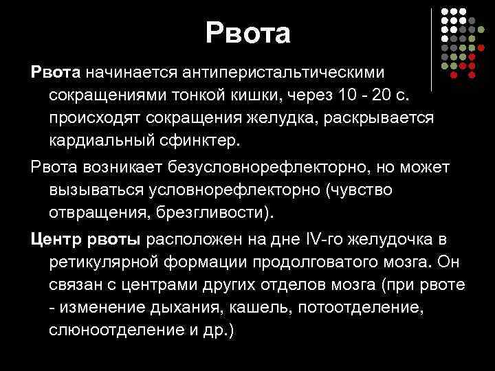     Рвота начинается антиперистальтическими  сокращениями тонкой кишки, через 10 -