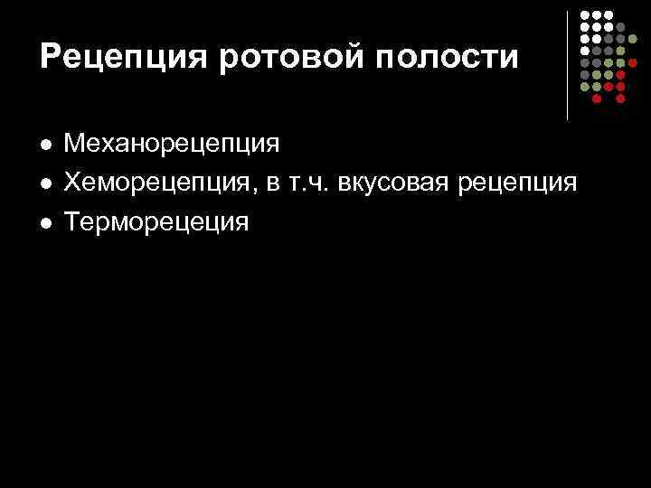 Рецепция ротовой полости l  Механорецепция l  Хеморецепция, в т. ч. вкусовая рецепция