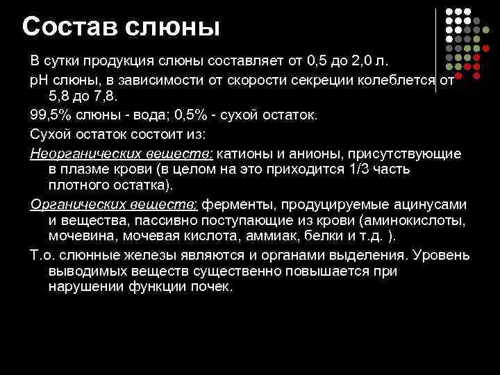 Состав слюны В сутки продукция слюны составляет от 0, 5 до 2, 0 л.
