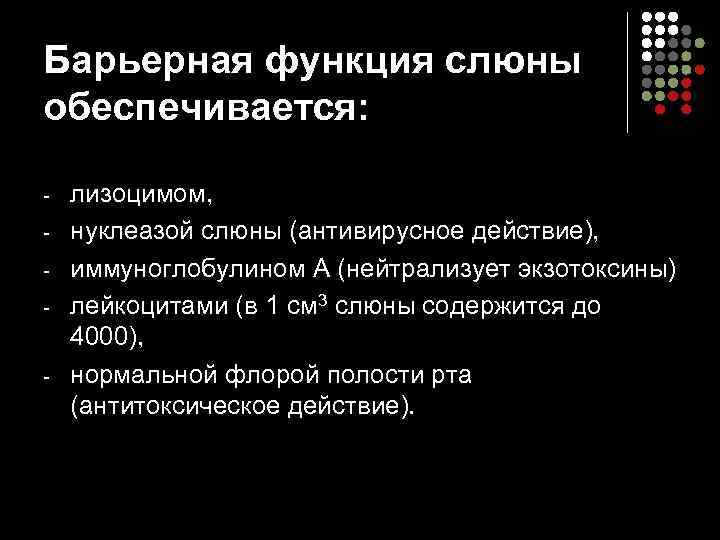 Барьерная функция слюны обеспечивается:  -  лизоцимом,  -  нуклеазой слюны (антивирусное