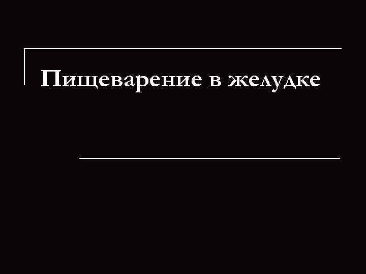 Пищеварение в желудке 