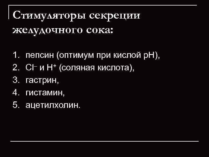 Стимуляторы секреции желудочного сока:  1.  пепсин (оптимум при кислой p. H), 