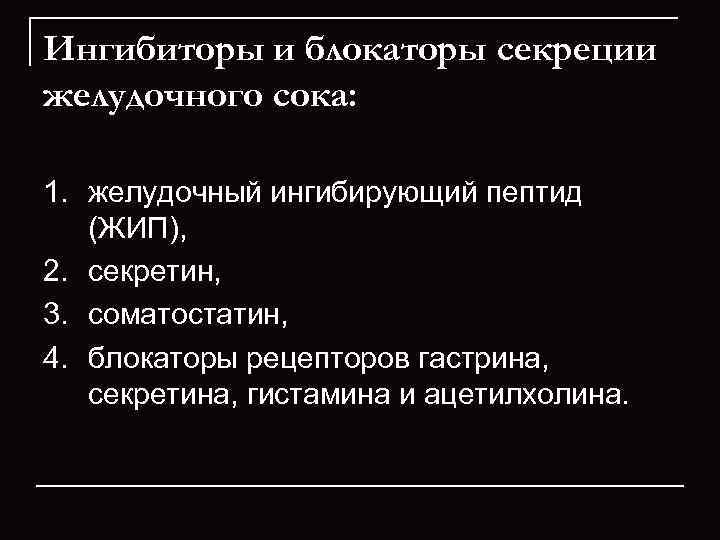 Ингибиторы и блокаторы секреции желудочного сока:  1. желудочный ингибирующий пептид (ЖИП),  2.