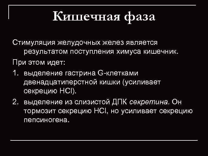    Кишечная фаза Стимуляция желудочных желез является результатом поступления химуса кишечник. 