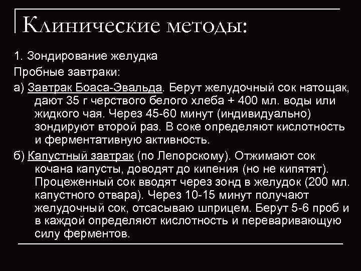  Клинические методы: 1. Зондирование желудка Пробные завтраки: а) Завтрак Боаса-Эвальда. Берут желудочный сок
