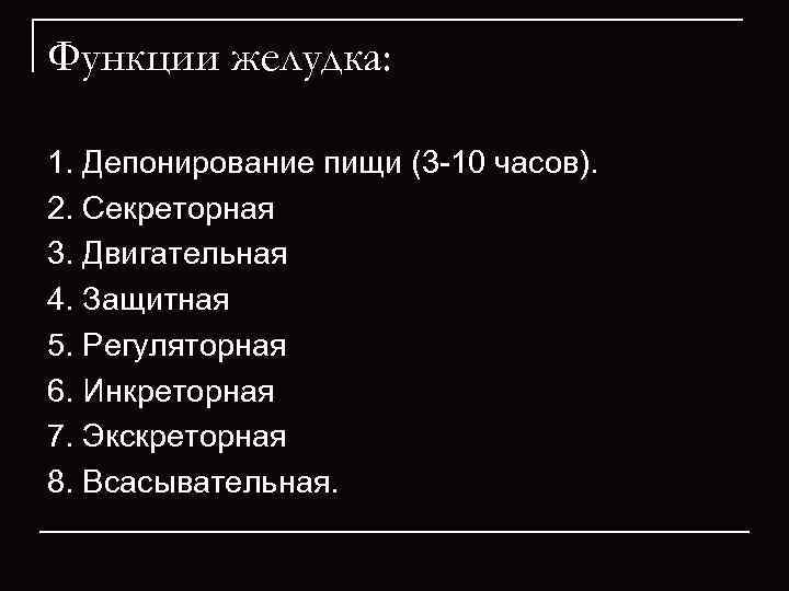 Функции желудка:  1. Депонирование пищи (3 -10 часов). 2. Секреторная 3. Двигательная 4.