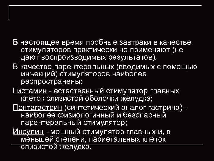 В настоящее время пробные завтраки в качестве  стимуляторов практически не применяют (не 