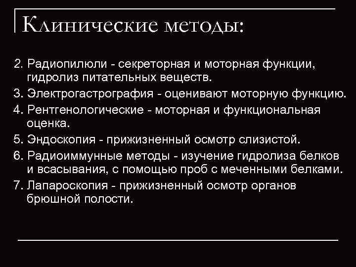  Клинические методы: 2. Радиопилюли - секреторная и моторная функции, гидролиз питательных веществ. 3.