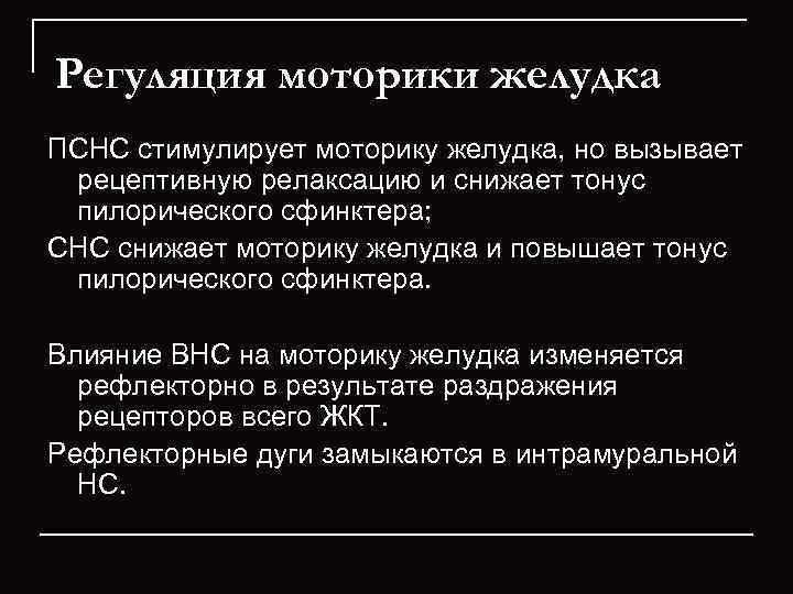 Регуляция моторики желудка ПСНС стимулирует моторику желудка, но вызывает  рецептивную релаксацию и снижает
