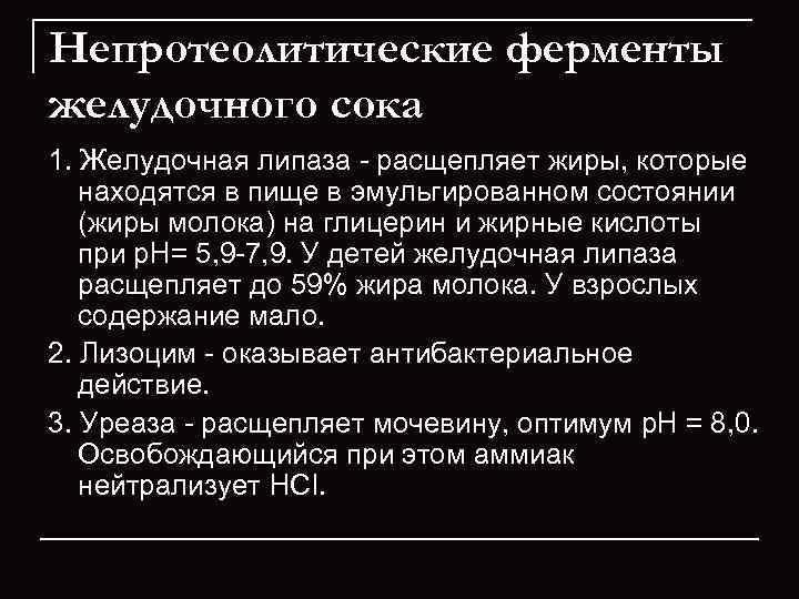 Непротеолитические ферменты желудочного сока 1. Желудочная липаза - расщепляет жиры, которые находятся в пище