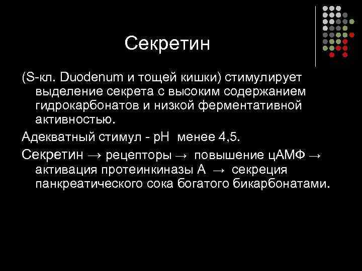     Секретин (S-кл. Duodenum и тощей кишки) стимулирует  выделение секрета