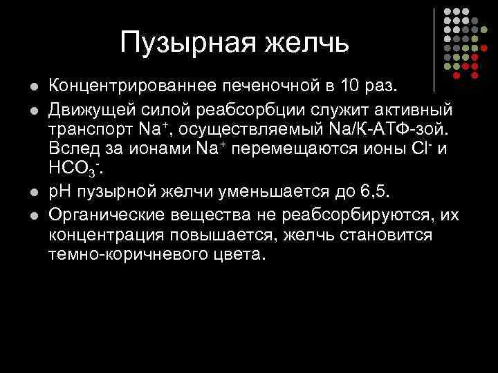   Пузырная желчь l  Концентрированнее печеночной в 10 раз. l  Движущей