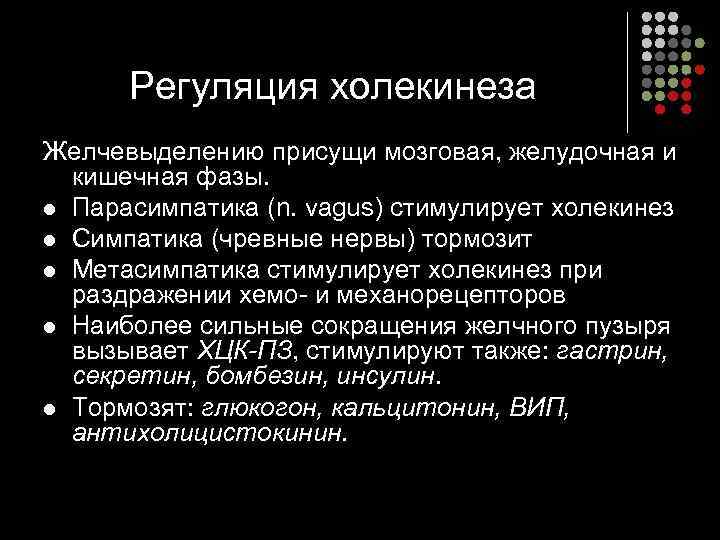  Регуляция холекинеза Желчевыделению присущи мозговая, желудочная и  кишечная фазы. l Парасимпатика (n.