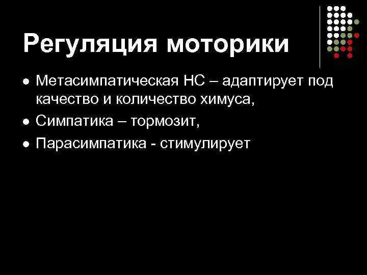 Регуляция моторики l  Метасимпатическая НС – адаптирует под качество и количество химуса, l