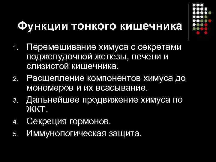  Функции тонкого кишечника 1.  Перемешивание химуса с секретами  поджелудочной железы, печени