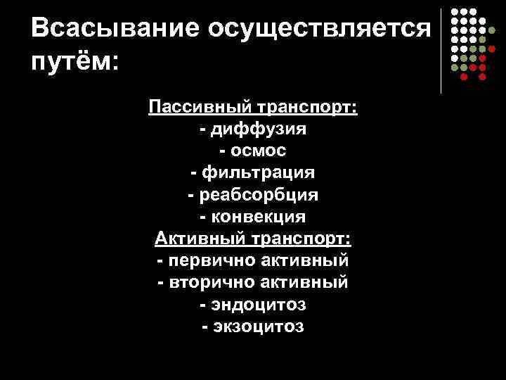 Всасывание осуществляется путём:   Пассивный транспорт:   - диффузия   
