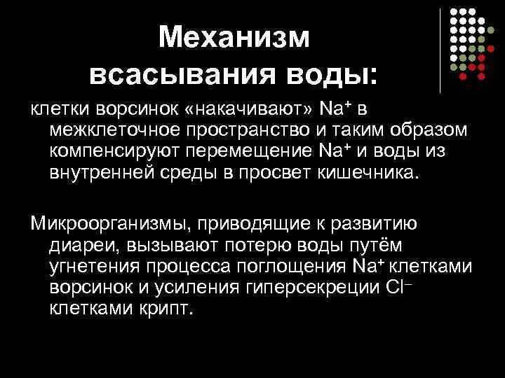    Механизм всасывания воды: клетки ворсинок «накачивают» Na+ в  межклеточное пространство