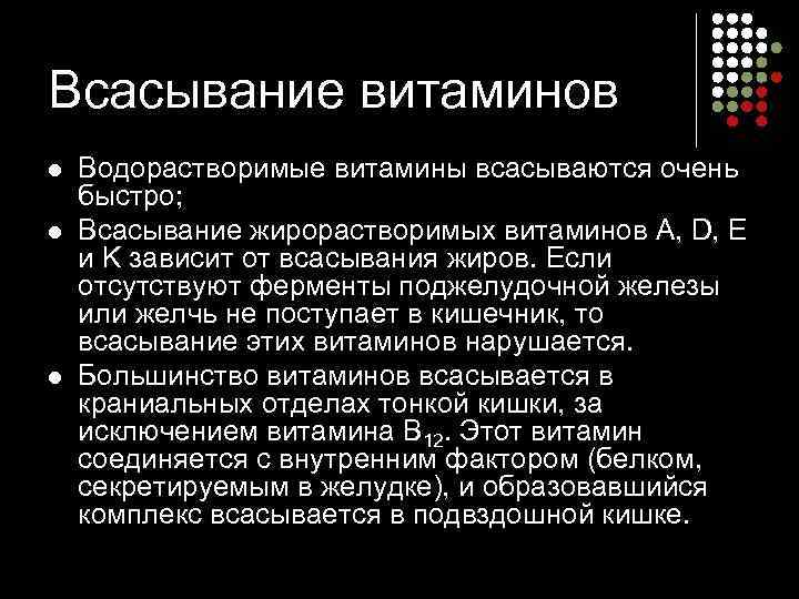 Всасывание витаминов l  Водорастворимые витамины всасываются очень быстро;  l  Всасывание жирорастворимых