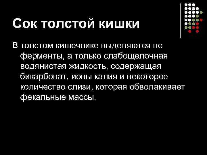 Сок толстой кишки В толстом кишечнике выделяются не  ферменты, а только слабощелочная 