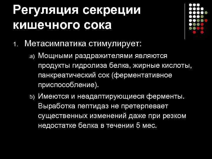 Регуляция секреции кишечного сока 1.  Метасимпатика стимулирует:  a)  Мощными раздражителями являются