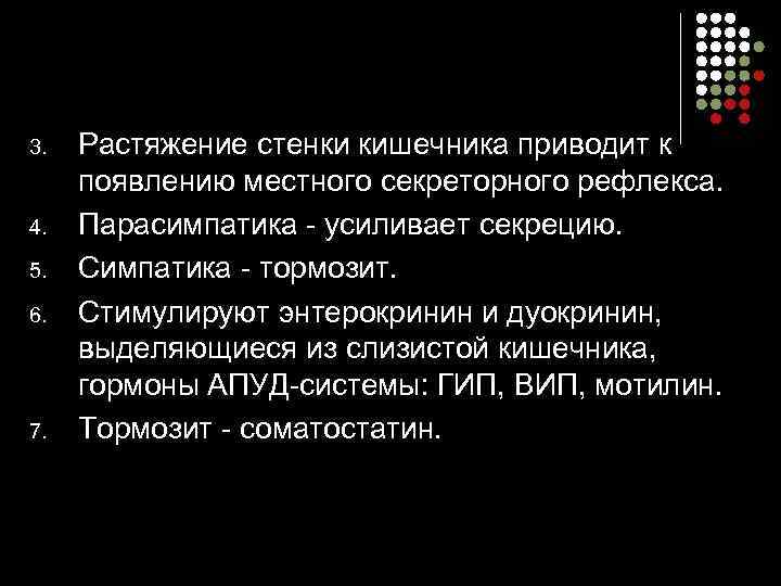 3.  Растяжение стенки кишечника приводит к  появлению местного секреторного рефлекса.  4.