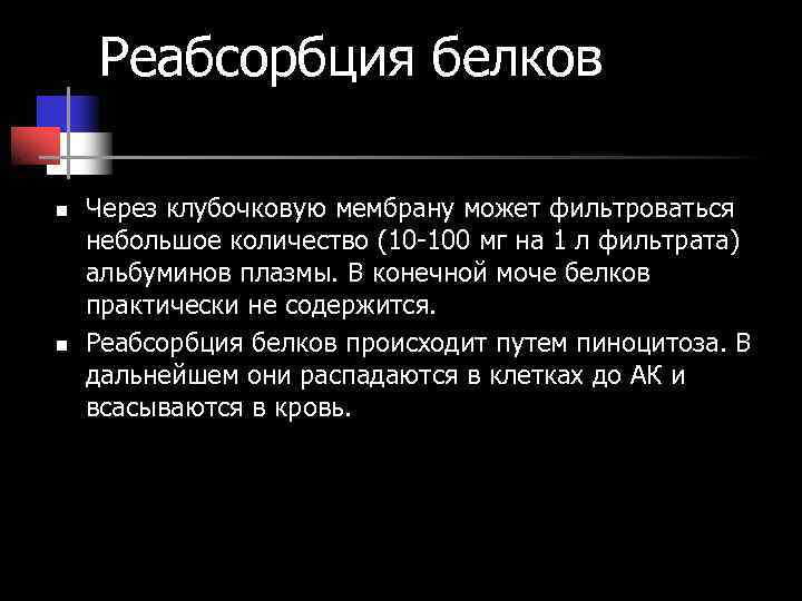 Реабсорбция белков n Через клубочковую мембрану может фильтроваться небольшое количество (10 -100 Реабсорбция белков n Через клубочковую мембрану может фильтроваться небольшое количество (10 -100