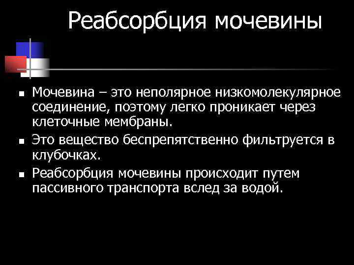 Реабсорбция мочевины n Мочевина – это неполярное низкомолекулярное соединение, поэтому легко Реабсорбция мочевины n Мочевина – это неполярное низкомолекулярное соединение, поэтому легко