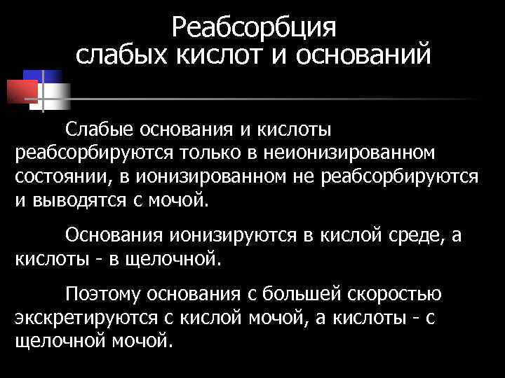 Реабсорбция слабых кислот и оснований Слабые основания и кислоты реабсорбируются Реабсорбция слабых кислот и оснований Слабые основания и кислоты реабсорбируются