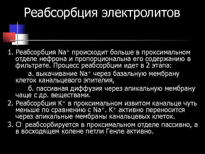 Реабсорбция электролитов 1. Реабсорбция Na+ происходит больше в проксимальном отделе Реабсорбция электролитов 1. Реабсорбция Na+ происходит больше в проксимальном отделе