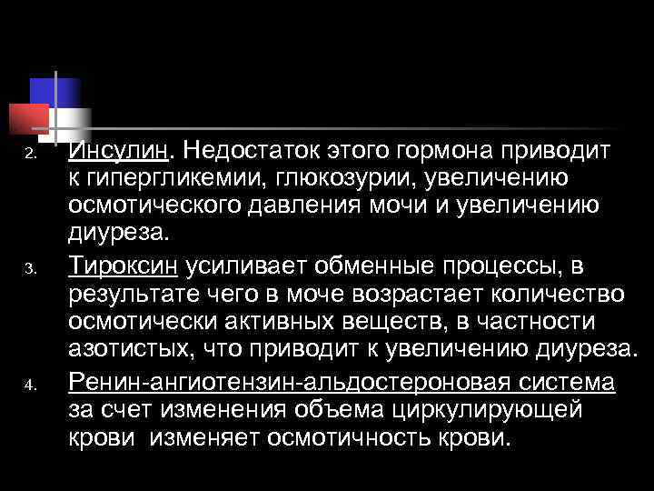 2. Инсулин. Недостаток этого гормона приводит к гипергликемии, глюкозурии, увеличению осмотического давления мочи 2. Инсулин. Недостаток этого гормона приводит к гипергликемии, глюкозурии, увеличению осмотического давления мочи