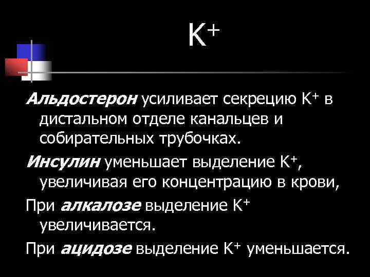 K + Альдостерон усиливает секрецию K+ в дистальном отделе канальцев K + Альдостерон усиливает секрецию K+ в дистальном отделе канальцев