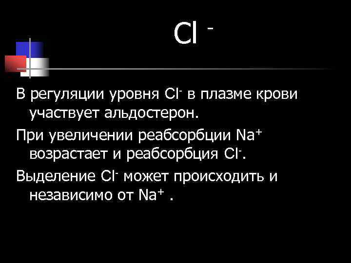 Cl - В регуляции уровня Cl- в плазме Cl - В регуляции уровня Cl- в плазме