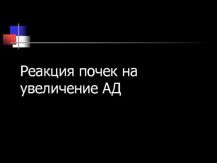 Реакция почек на увеличение АД Реакция почек на увеличение АД