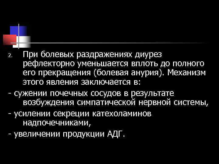 2. При болевых раздражениях диурез рефлекторно уменьшается вплоть до полного его прекращения (болевая 2. При болевых раздражениях диурез рефлекторно уменьшается вплоть до полного его прекращения (болевая