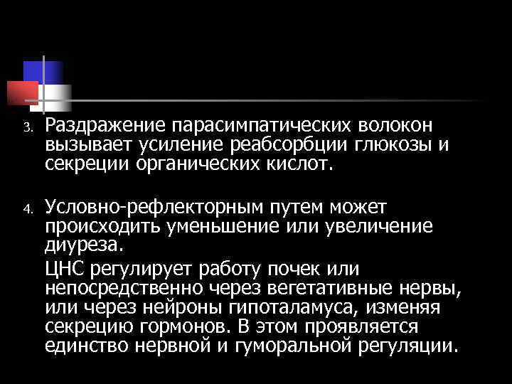 3. Раздражение парасимпатических волокон вызывает усиление реабсорбции глюкозы и секреции органических кислот. 3. Раздражение парасимпатических волокон вызывает усиление реабсорбции глюкозы и секреции органических кислот.