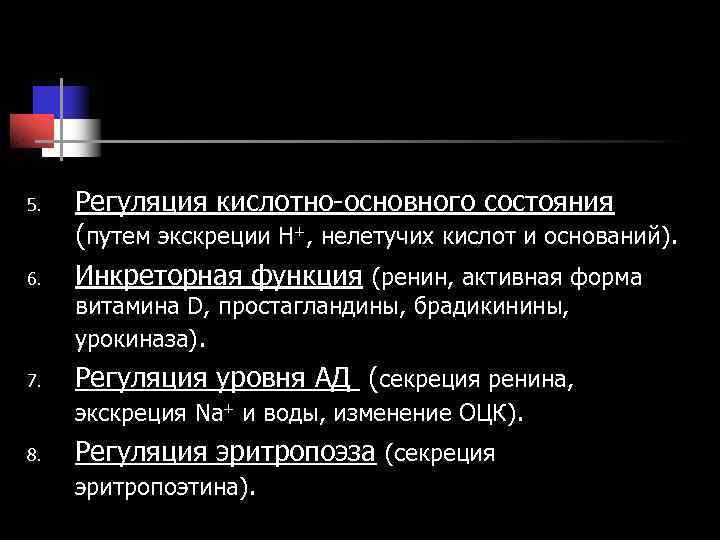 5. Регуляция кислотно-основного состояния (путем экскреции Н+, нелетучих кислот и оснований). 6. 5. Регуляция кислотно-основного состояния (путем экскреции Н+, нелетучих кислот и оснований). 6.