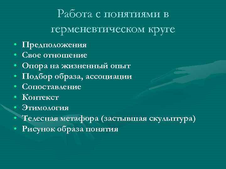   Работа с понятиями в  герменевтическом круге •  Предположения • 