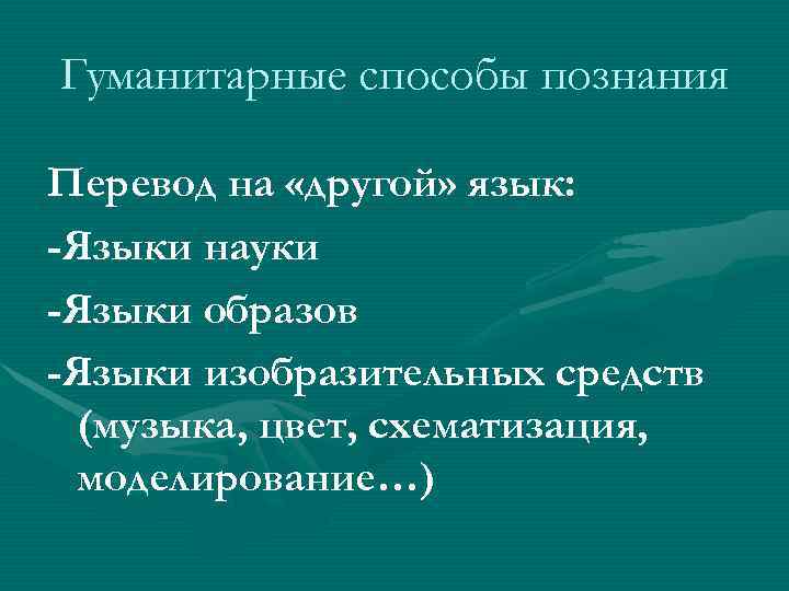 Гуманитарные способы познания Перевод на «другой» язык: -Языки науки -Языки образов -Языки изобразительных средств