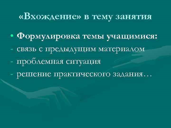  «Вхождение» в тему занятия • Формулировка темы учащимися: - связь с предыдущим материалом